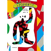 J-POPのすべて: 新曲増補版 ベスト367 | 後藤 裕 |本 | 通販 | Amazon